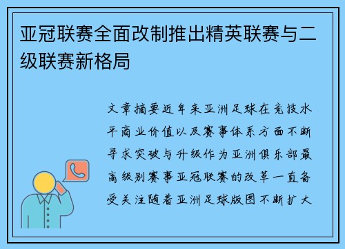 亚冠联赛全面改制推出精英联赛与二级联赛新格局