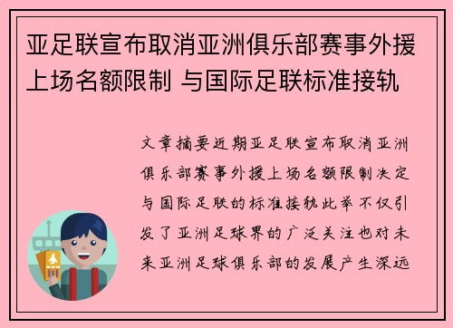亚足联宣布取消亚洲俱乐部赛事外援上场名额限制 与国际足联标准接轨