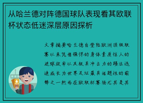 从哈兰德对阵德国球队表现看其欧联杯状态低迷深层原因探析