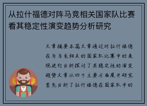 从拉什福德对阵马竞相关国家队比赛看其稳定性演变趋势分析研究