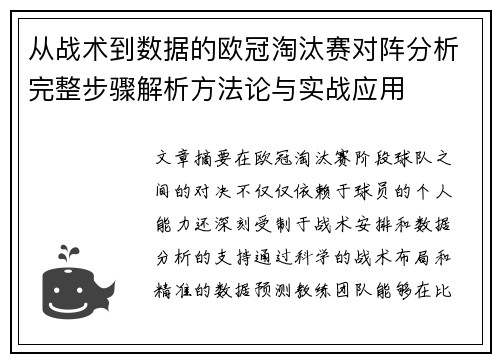 从战术到数据的欧冠淘汰赛对阵分析完整步骤解析方法论与实战应用