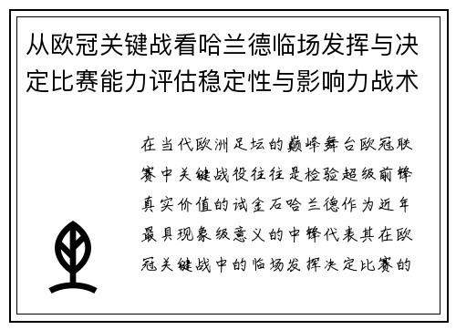 从欧冠关键战看哈兰德临场发挥与决定比赛能力评估稳定性与影响力战术价值