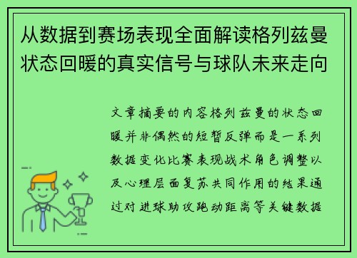 从数据到赛场表现全面解读格列兹曼状态回暖的真实信号与球队未来走向