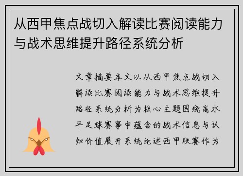 从西甲焦点战切入解读比赛阅读能力与战术思维提升路径系统分析
