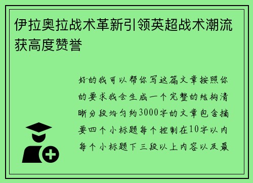 伊拉奥拉战术革新引领英超战术潮流获高度赞誉
