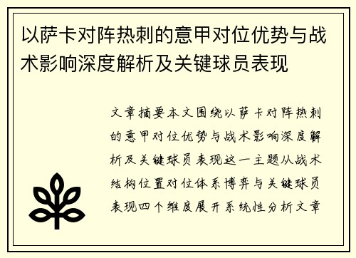 以萨卡对阵热刺的意甲对位优势与战术影响深度解析及关键球员表现