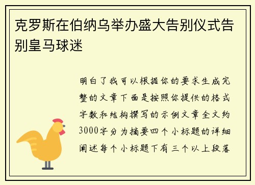 克罗斯在伯纳乌举办盛大告别仪式告别皇马球迷