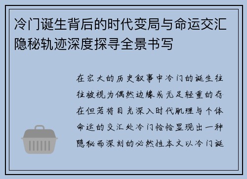 冷门诞生背后的时代变局与命运交汇隐秘轨迹深度探寻全景书写
