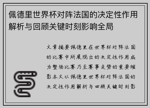 佩德里世界杯对阵法国的决定性作用解析与回顾关键时刻影响全局