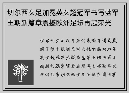 切尔西女足加冕英女超冠军书写蓝军王朝新篇章震撼欧洲足坛再起荣光