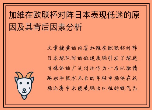 加维在欧联杯对阵日本表现低迷的原因及其背后因素分析