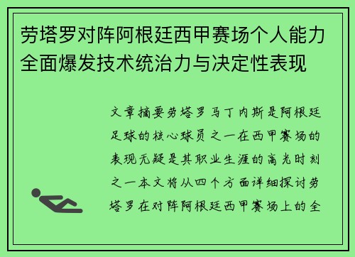 劳塔罗对阵阿根廷西甲赛场个人能力全面爆发技术统治力与决定性表现