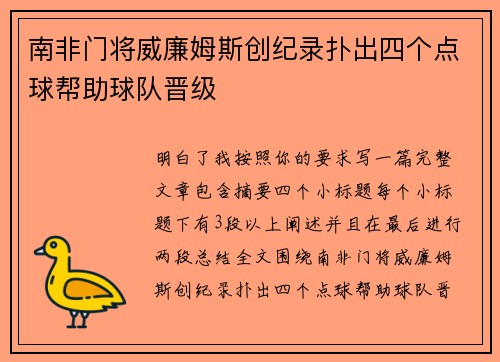 南非门将威廉姆斯创纪录扑出四个点球帮助球队晋级