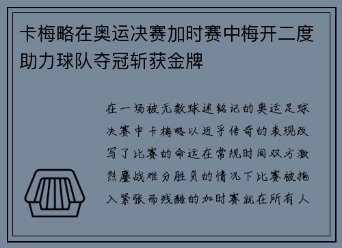卡梅略在奥运决赛加时赛中梅开二度助力球队夺冠斩获金牌