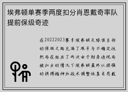 埃弗顿单赛季两度扣分肖恩戴奇率队提前保级奇迹