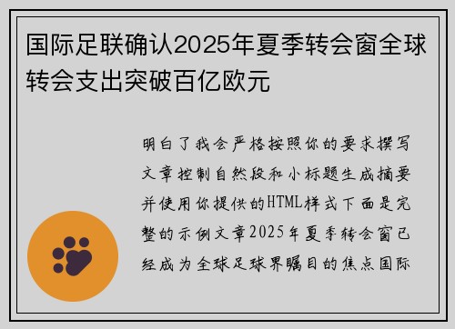 国际足联确认2025年夏季转会窗全球转会支出突破百亿欧元