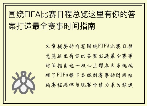 围绕FIFA比赛日程总览这里有你的答案打造最全赛事时间指南