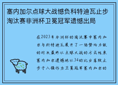 塞内加尔点球大战憾负科特迪瓦止步淘汰赛非洲杯卫冕冠军遗憾出局