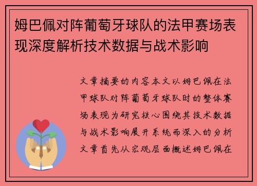 姆巴佩对阵葡萄牙球队的法甲赛场表现深度解析技术数据与战术影响