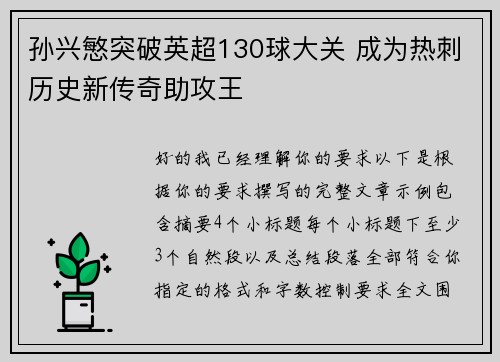 孙兴慜突破英超130球大关 成为热刺历史新传奇助攻王