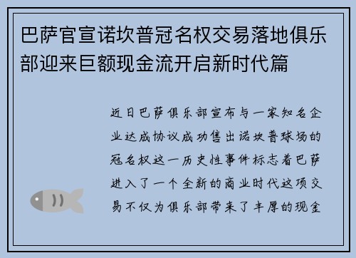 巴萨官宣诺坎普冠名权交易落地俱乐部迎来巨额现金流开启新时代篇