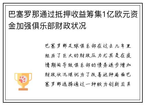 巴塞罗那通过抵押收益筹集1亿欧元资金加强俱乐部财政状况