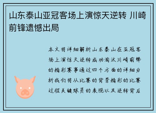山东泰山亚冠客场上演惊天逆转 川崎前锋遗憾出局
