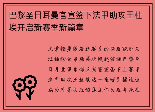 巴黎圣日耳曼官宣签下法甲助攻王杜埃开启新赛季新篇章