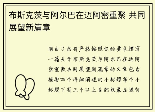 布斯克茨与阿尔巴在迈阿密重聚 共同展望新篇章