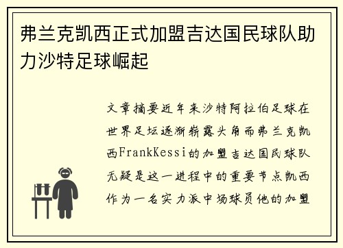弗兰克凯西正式加盟吉达国民球队助力沙特足球崛起