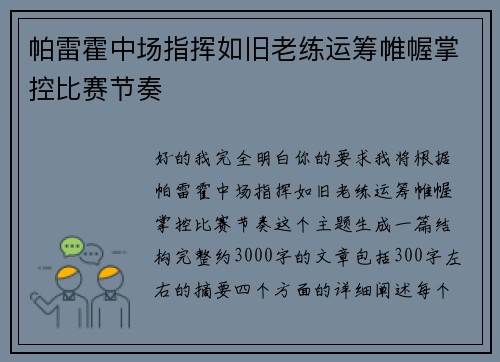 帕雷霍中场指挥如旧老练运筹帷幄掌控比赛节奏