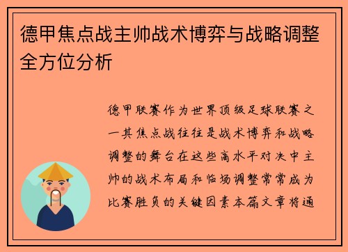 德甲焦点战主帅战术博弈与战略调整全方位分析