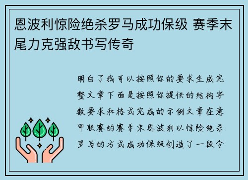 恩波利惊险绝杀罗马成功保级 赛季末尾力克强敌书写传奇