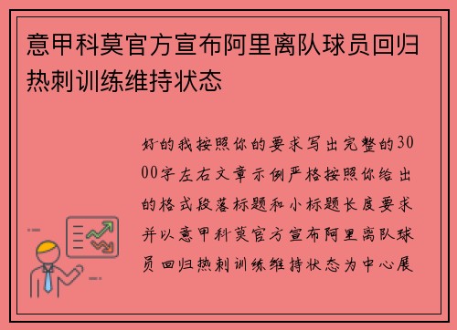 意甲科莫官方宣布阿里离队球员回归热刺训练维持状态