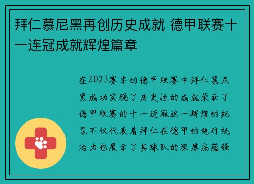 拜仁慕尼黑再创历史成就 德甲联赛十一连冠成就辉煌篇章