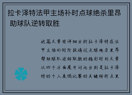 拉卡泽特法甲主场补时点球绝杀里昂 助球队逆转取胜