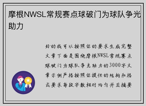 摩根NWSL常规赛点球破门为球队争光助力