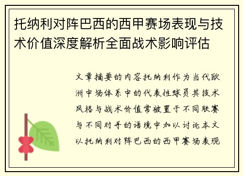 托纳利对阵巴西的西甲赛场表现与技术价值深度解析全面战术影响评估