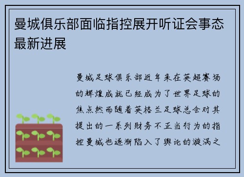 曼城俱乐部面临指控展开听证会事态最新进展