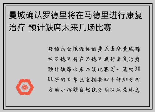 曼城确认罗德里将在马德里进行康复治疗 预计缺席未来几场比赛
