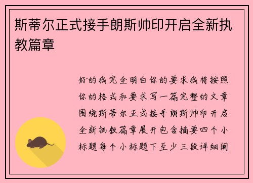 斯蒂尔正式接手朗斯帅印开启全新执教篇章