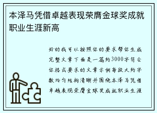 本泽马凭借卓越表现荣膺金球奖成就职业生涯新高