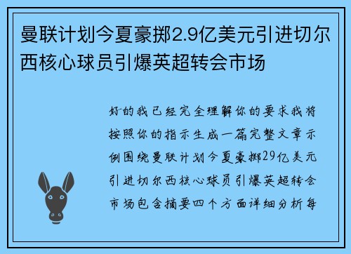 曼联计划今夏豪掷2.9亿美元引进切尔西核心球员引爆英超转会市场
