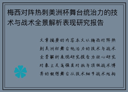 梅西对阵热刺美洲杯舞台统治力的技术与战术全景解析表现研究报告