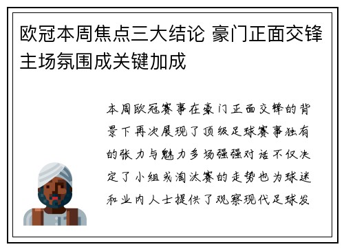 欧冠本周焦点三大结论 豪门正面交锋主场氛围成关键加成