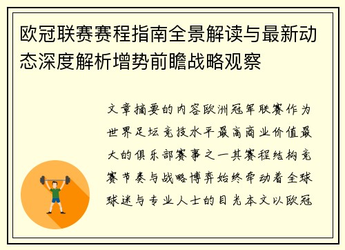 欧冠联赛赛程指南全景解读与最新动态深度解析增势前瞻战略观察
