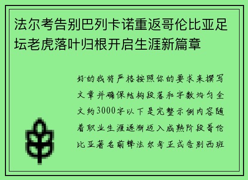 法尔考告别巴列卡诺重返哥伦比亚足坛老虎落叶归根开启生涯新篇章