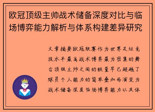 欧冠顶级主帅战术储备深度对比与临场博弈能力解析与体系构建差异研究