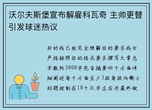 沃尔夫斯堡宣布解雇科瓦奇 主帅更替引发球迷热议