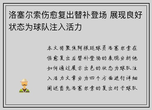 洛塞尔索伤愈复出替补登场 展现良好状态为球队注入活力